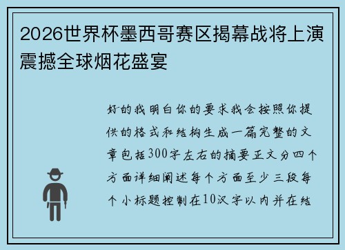 2026世界杯墨西哥赛区揭幕战将上演震撼全球烟花盛宴 2026世界杯墨西哥赛区揭幕战将上演震撼全球烟花盛宴