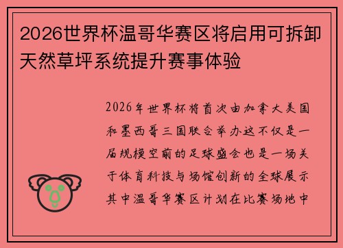2026世界杯温哥华赛区将启用可拆卸天然草坪系统提升赛事体验
