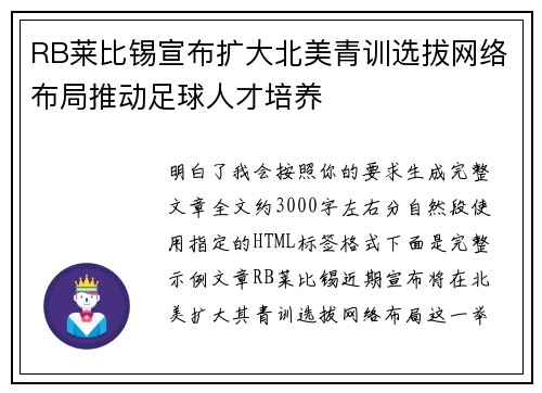 RB莱比锡宣布扩大北美青训选拔网络布局推动足球人才培养