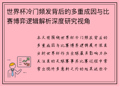 世界杯冷门频发背后的多重成因与比赛博弈逻辑解析深度研究视角 世界杯冷门频发背后的多重成因与比赛博弈逻辑解析深度研究视角