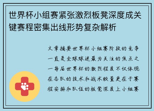 世界杯小组赛紧张激烈板凳深度成关键赛程密集出线形势复杂解析