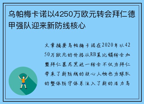 乌帕梅卡诺以4250万欧元转会拜仁德甲强队迎来新防线核心