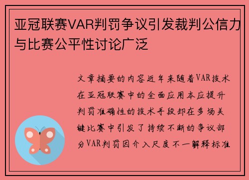 亚冠联赛VAR判罚争议引发裁判公信力与比赛公平性讨论广泛