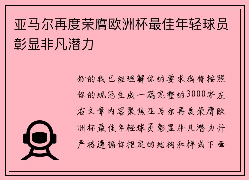 亚马尔再度荣膺欧洲杯最佳年轻球员彰显非凡潜力