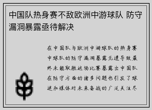 中国队热身赛不敌欧洲中游球队 防守漏洞暴露亟待解决