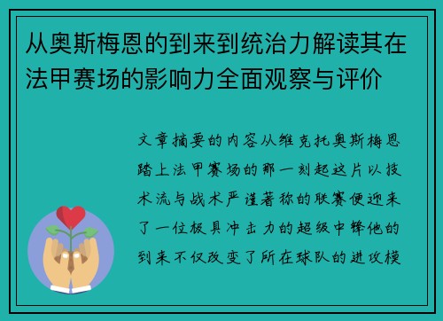 从奥斯梅恩的到来到统治力解读其在法甲赛场的影响力全面观察与评价