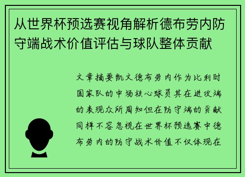 从世界杯预选赛视角解析德布劳内防守端战术价值评估与球队整体贡献