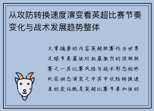 从攻防转换速度演变看英超比赛节奏变化与战术发展趋势整体