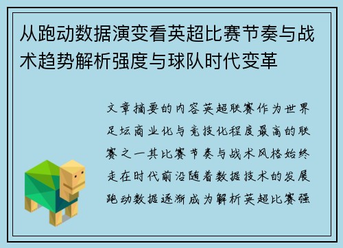 从跑动数据演变看英超比赛节奏与战术趋势解析强度与球队时代变革