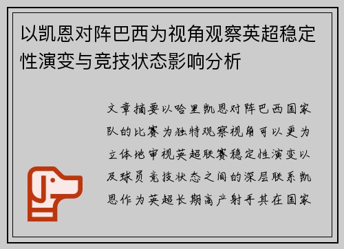 以凯恩对阵巴西为视角观察英超稳定性演变与竞技状态影响分析
