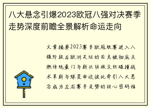 八大悬念引爆2023欧冠八强对决赛季走势深度前瞻全景解析命运走向 八大悬念引爆2023欧冠八强对决赛季走势深度前瞻全景解析命运走向