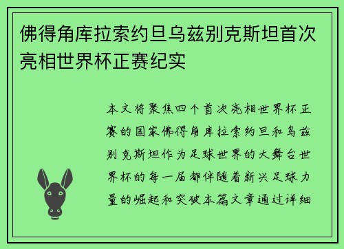 佛得角库拉索约旦乌兹别克斯坦首次亮相世界杯正赛纪实