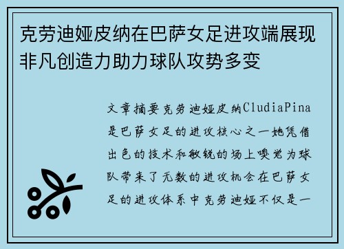克劳迪娅皮纳在巴萨女足进攻端展现非凡创造力助力球队攻势多变