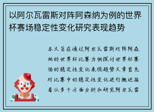 以阿尔瓦雷斯对阵阿森纳为例的世界杯赛场稳定性变化研究表现趋势