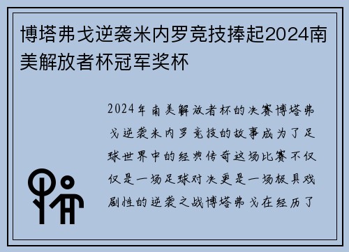 博塔弗戈逆袭米内罗竞技捧起2024南美解放者杯冠军奖杯