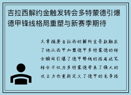 吉拉西解约金触发转会多特蒙德引爆德甲锋线格局重塑与新赛季期待 吉拉西解约金触发转会多特蒙德引爆德甲锋线格局重塑与新赛季期待