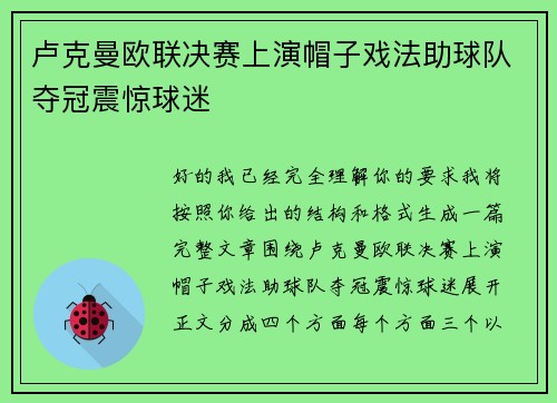 卢克曼欧联决赛上演帽子戏法助球队夺冠震惊球迷
