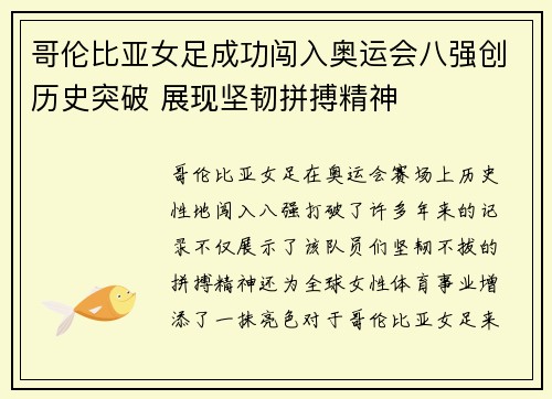 哥伦比亚女足成功闯入奥运会八强创历史突破 展现坚韧拼搏精神 哥伦比亚女足成功闯入奥运会八强创历史突破 展现坚韧拼搏精神