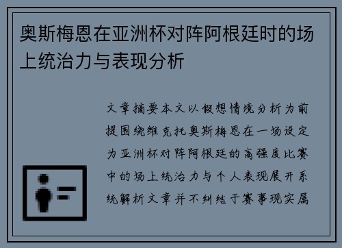 奥斯梅恩在亚洲杯对阵阿根廷时的场上统治力与表现分析