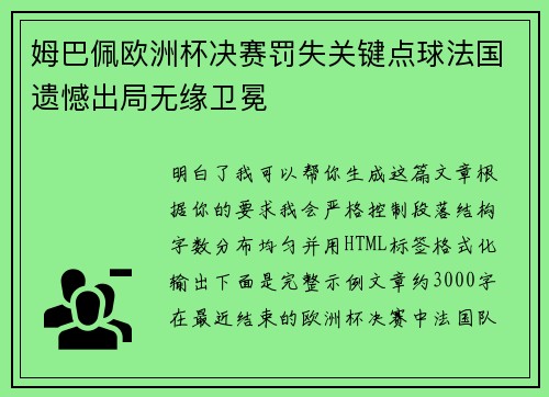 姆巴佩欧洲杯决赛罚失关键点球法国遗憾出局无缘卫冕