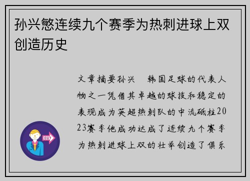 孙兴慜连续九个赛季为热刺进球上双创造历史 孙兴慜连续九个赛季为热刺进球上双创造历史
