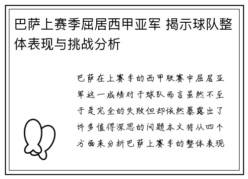 巴萨上赛季屈居西甲亚军 揭示球队整体表现与挑战分析
