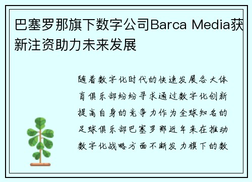 巴塞罗那旗下数字公司Barca Media获新注资助力未来发展