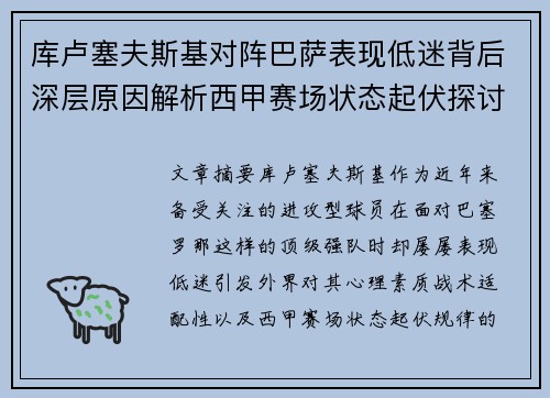 库卢塞夫斯基对阵巴萨表现低迷背后深层原因解析西甲赛场状态起伏探讨