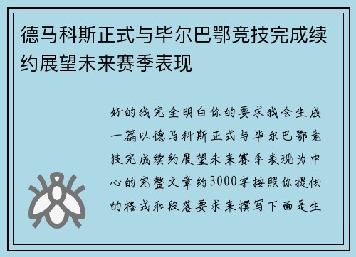 德马科斯正式与毕尔巴鄂竞技完成续约展望未来赛季表现 德马科斯正式与毕尔巴鄂竞技完成续约展望未来赛季表现