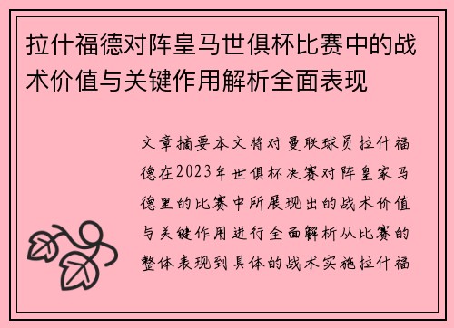 拉什福德对阵皇马世俱杯比赛中的战术价值与关键作用解析全面表现 拉什福德对阵皇马世俱杯比赛中的战术价值与关键作用解析全面表现