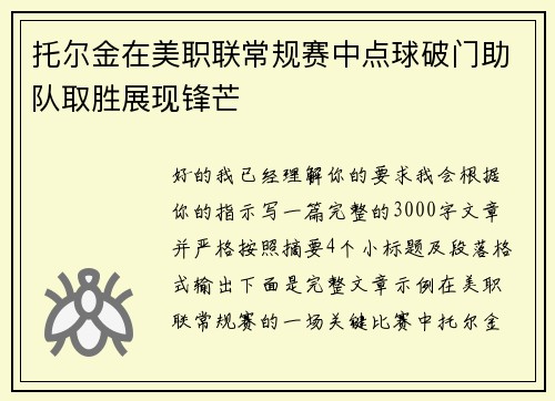 托尔金在美职联常规赛中点球破门助队取胜展现锋芒