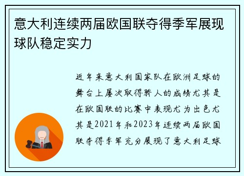意大利连续两届欧国联夺得季军展现球队稳定实力