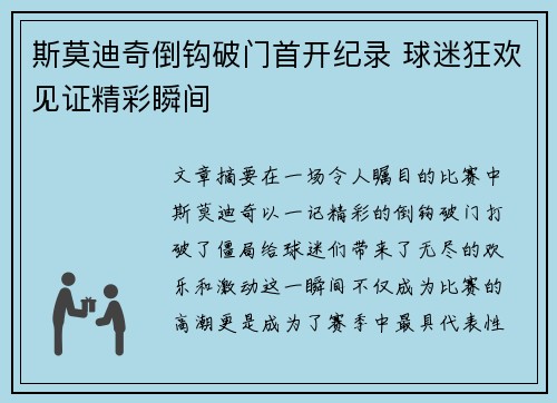 斯莫迪奇倒钩破门首开纪录 球迷狂欢见证精彩瞬间