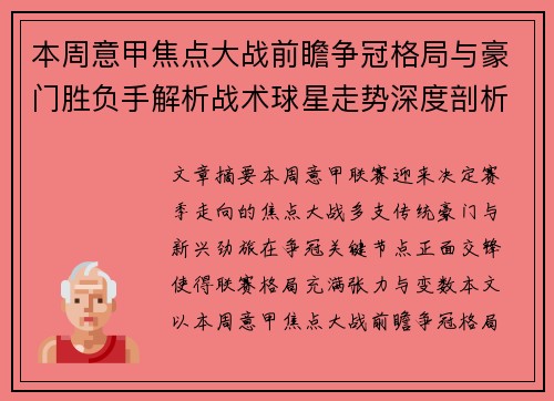 本周意甲焦点大战前瞻争冠格局与豪门胜负手解析战术球星走势深度剖析 本周意甲焦点大战前瞻争冠格局与豪门胜负手解析战术球星走势深度剖析