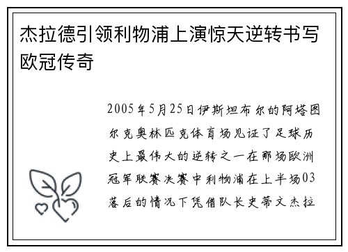 杰拉德引领利物浦上演惊天逆转书写欧冠传奇 杰拉德引领利物浦上演惊天逆转书写欧冠传奇