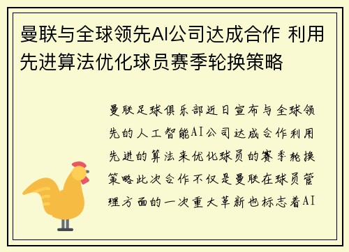 曼联与全球领先AI公司达成合作 利用先进算法优化球员赛季轮换策略 曼联与全球领先AI公司达成合作 利用先进算法优化球员赛季轮换策略