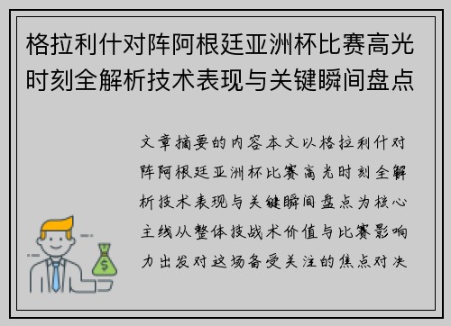 格拉利什对阵阿根廷亚洲杯比赛高光时刻全解析技术表现与关键瞬间盘点