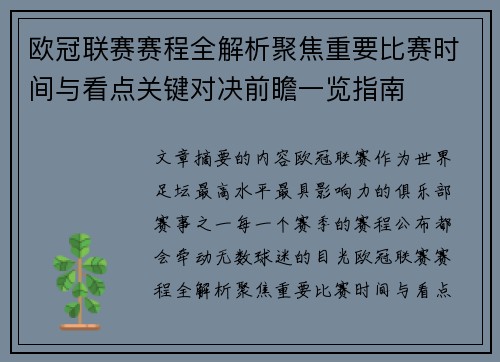 欧冠联赛赛程全解析聚焦重要比赛时间与看点关键对决前瞻一览指南