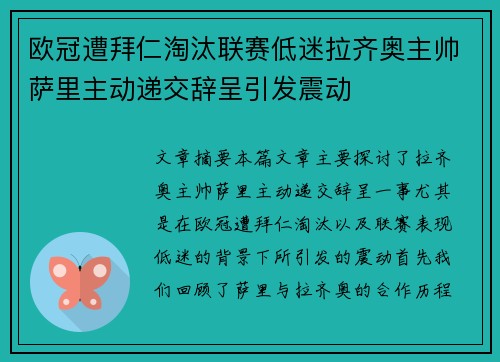 欧冠遭拜仁淘汰联赛低迷拉齐奥主帅萨里主动递交辞呈引发震动