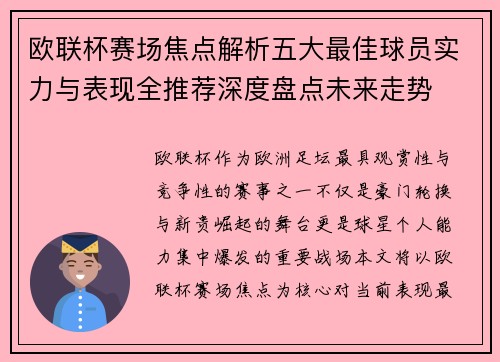 欧联杯赛场焦点解析五大最佳球员实力与表现全推荐深度盘点未来走势 欧联杯赛场焦点解析五大最佳球员实力与表现全推荐深度盘点未来走势