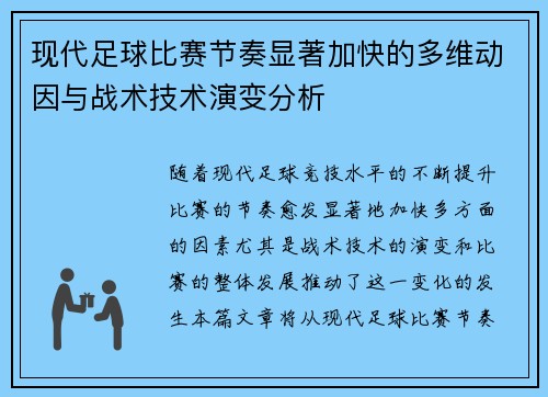 现代足球比赛节奏显著加快的多维动因与战术技术演变分析