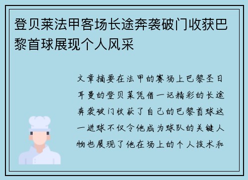 登贝莱法甲客场长途奔袭破门收获巴黎首球展现个人风采