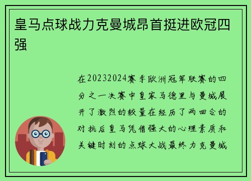 皇马点球战力克曼城昂首挺进欧冠四强 皇马点球战力克曼城昂首挺进欧冠四强