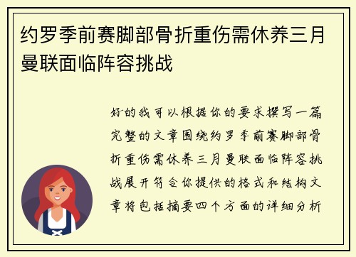 约罗季前赛脚部骨折重伤需休养三月曼联面临阵容挑战 约罗季前赛脚部骨折重伤需休养三月曼联面临阵容挑战