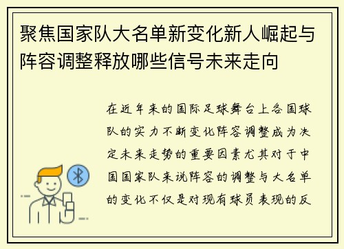 聚焦国家队大名单新变化新人崛起与阵容调整释放哪些信号未来走向