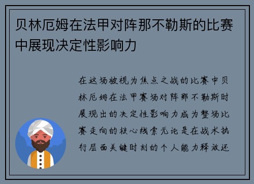 贝林厄姆在法甲对阵那不勒斯的比赛中展现决定性影响力 贝林厄姆在法甲对阵那不勒斯的比赛中展现决定性影响力