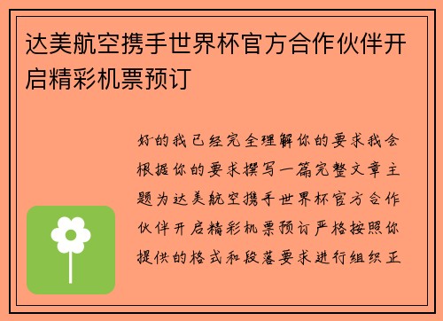 达美航空携手世界杯官方合作伙伴开启精彩机票预订