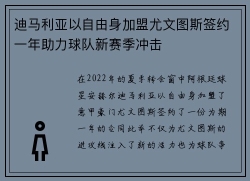 迪马利亚以自由身加盟尤文图斯签约一年助力球队新赛季冲击