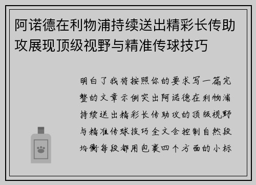 阿诺德在利物浦持续送出精彩长传助攻展现顶级视野与精准传球技巧 阿诺德在利物浦持续送出精彩长传助攻展现顶级视野与精准传球技巧