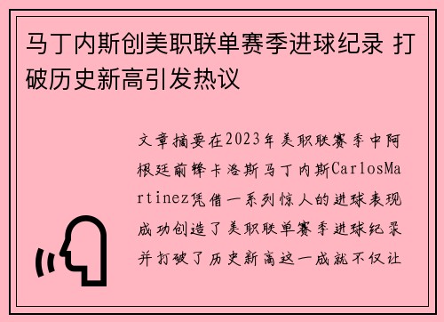 马丁内斯创美职联单赛季进球纪录 打破历史新高引发热议